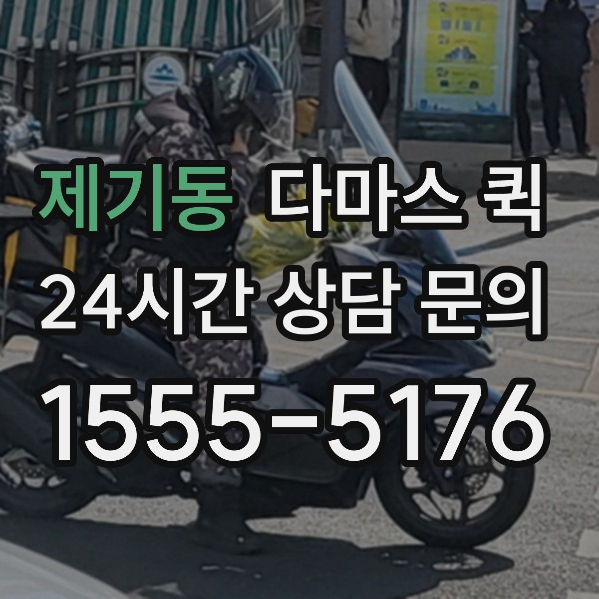 제기동 다마스 퀵 현장 조건이 요금에 반영되는 방식