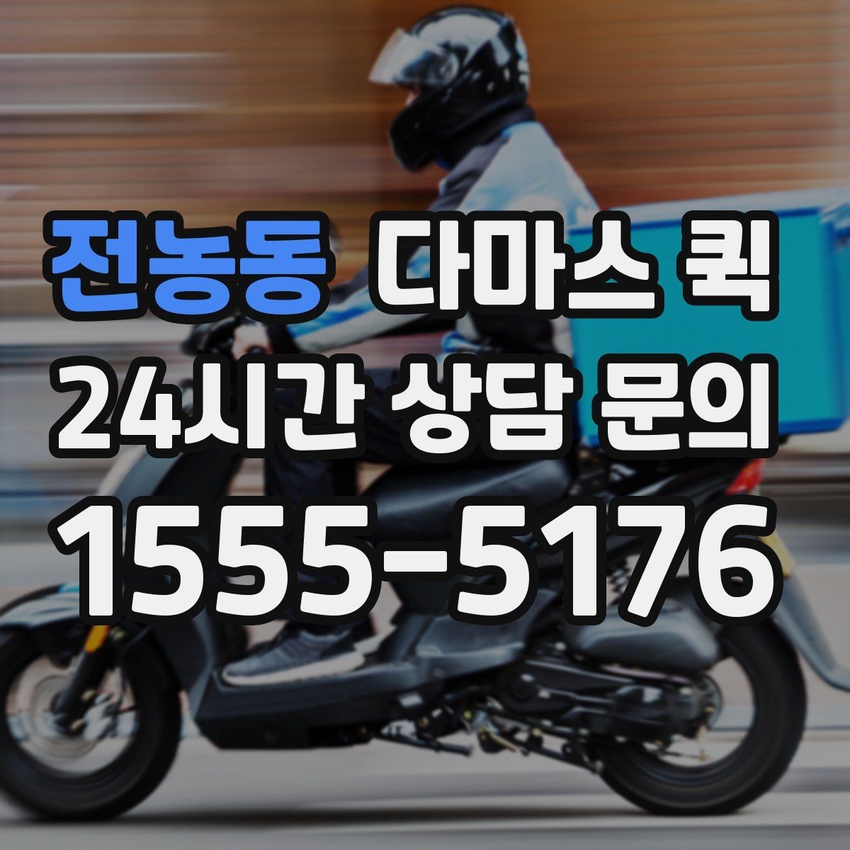전농동 다마스 퀵 지역별 배차 속도 차이 알아보기