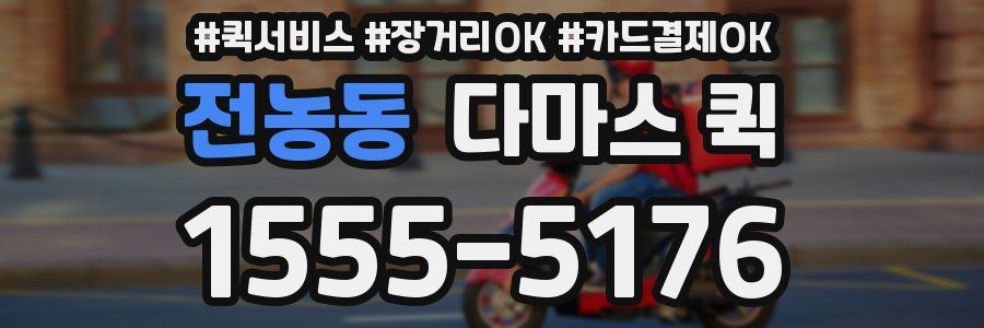 전농동 다마스 퀵