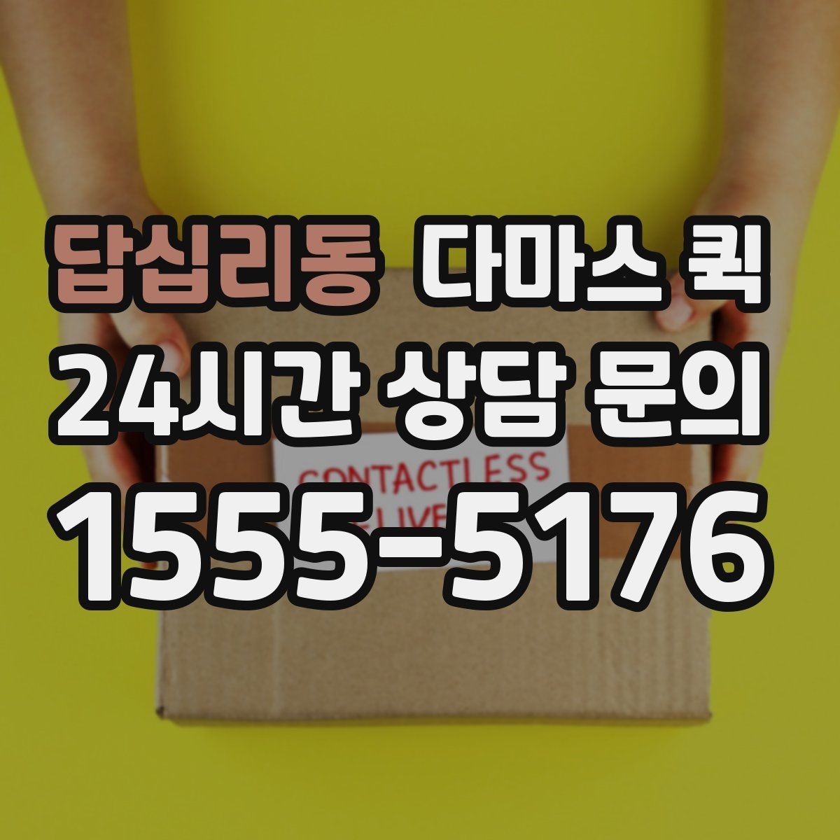 답십리동 다마스 퀵 비용 문의 시 빠지기 쉬운 항목