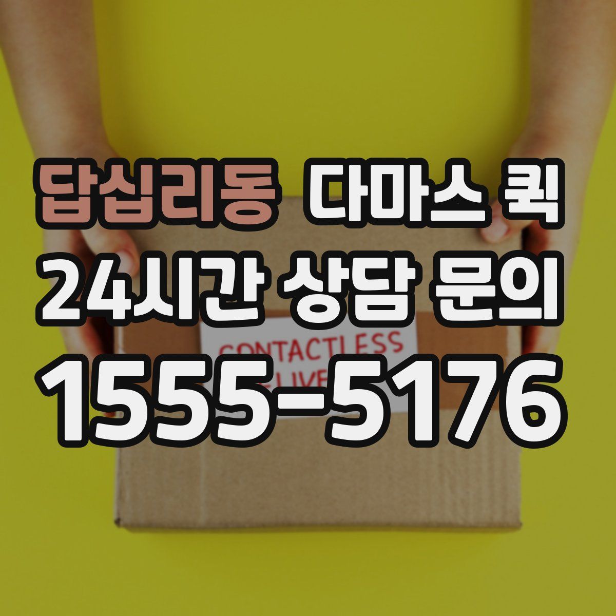 답십리동 다마스 퀵