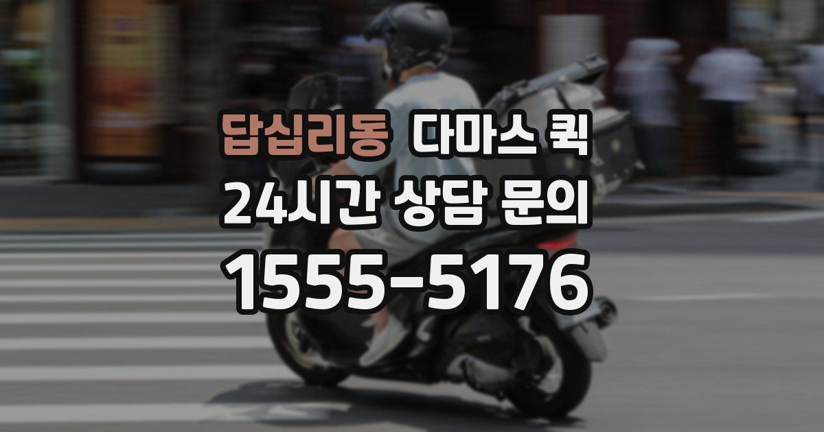 답십리동 다마스 퀵