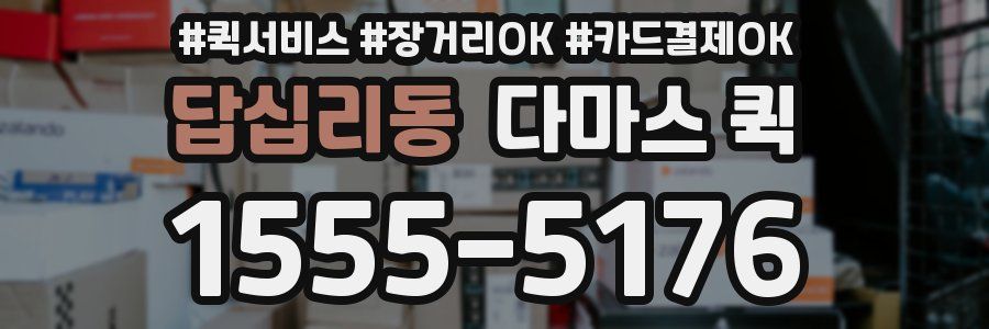 답십리동 다마스 퀵