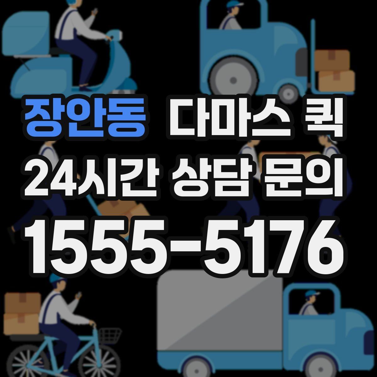 장안동 다마스 퀵 이동 구간와 소요 시간 확인법