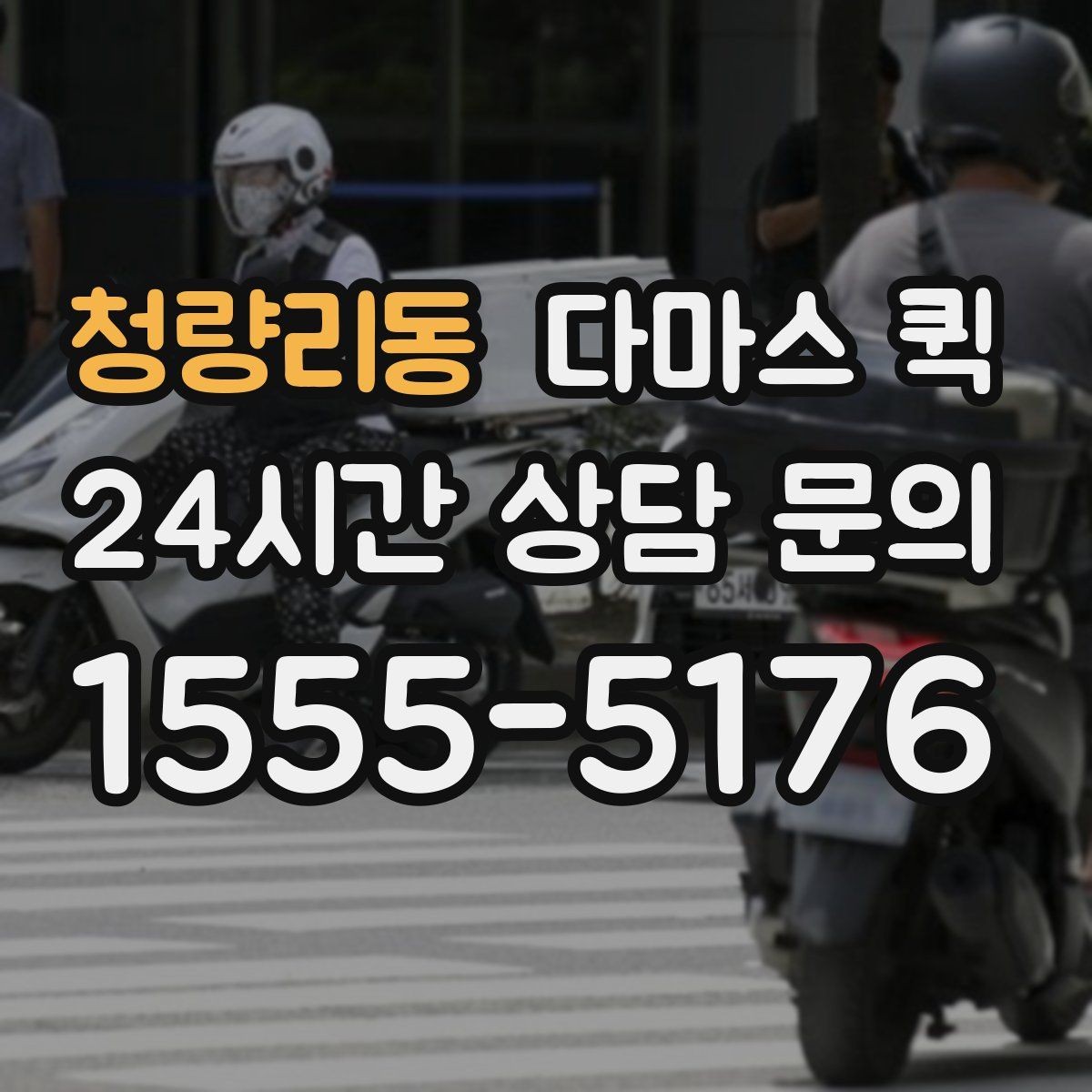 청량리동 다마스 퀵 운송 전 사진 확인이 필요한 경우