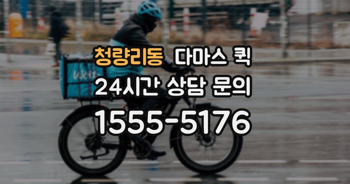 청량리동 다마스 퀵