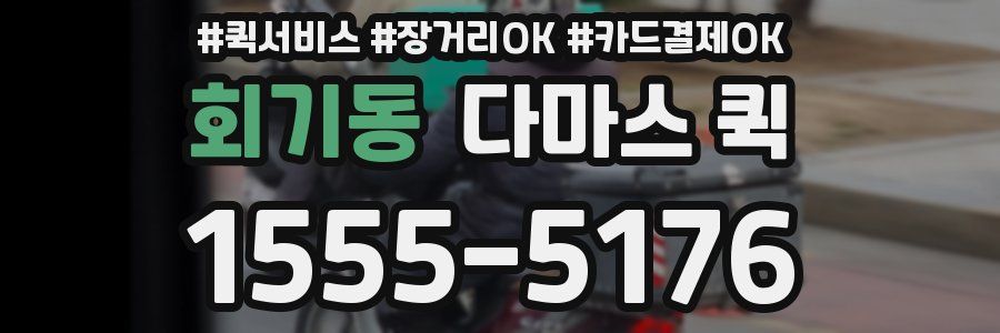 회기동 다마스 퀵