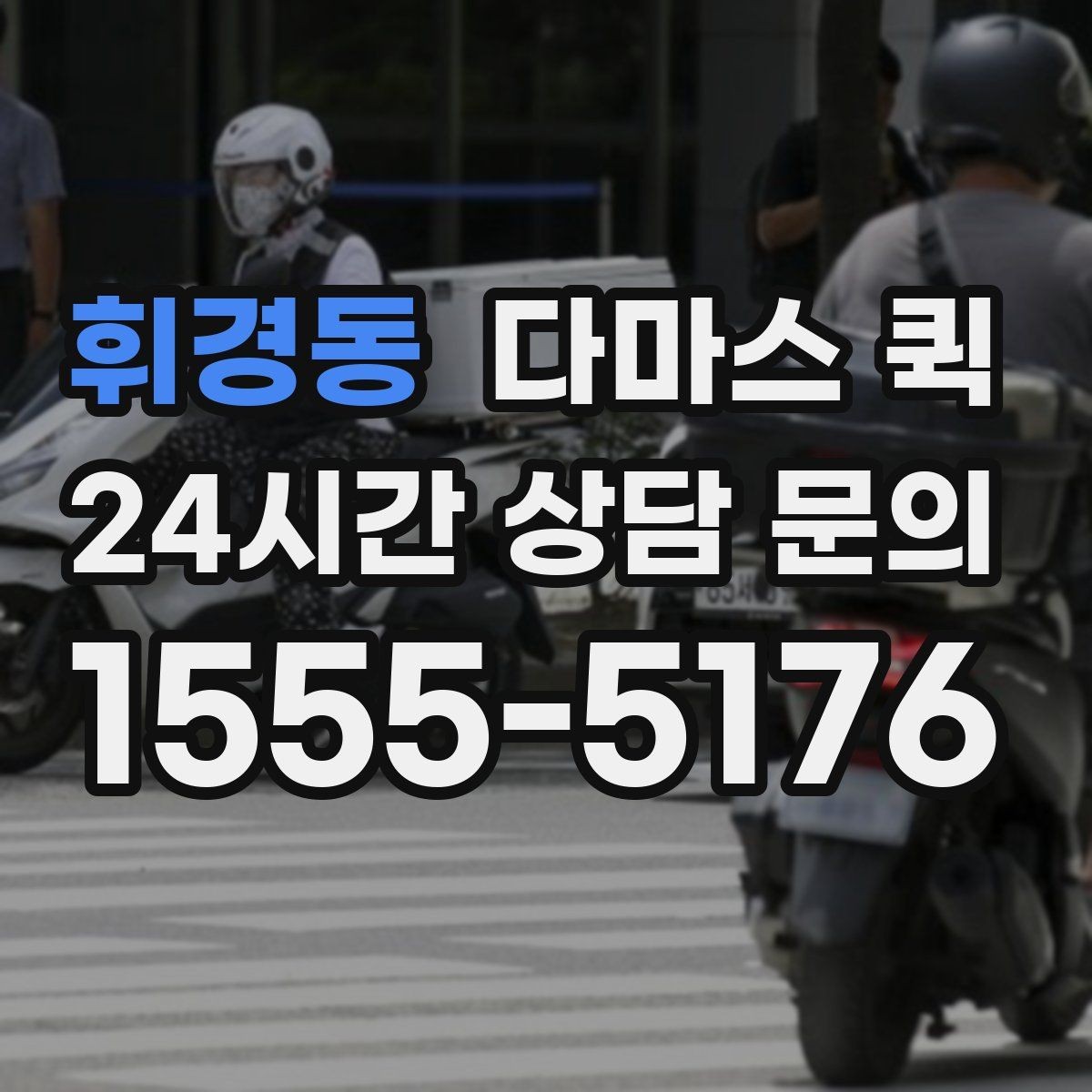 휘경동 다마스 퀵 야간 이용 시 확인할 운영 조건
