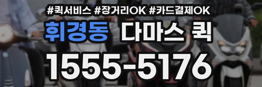 휘경동 다마스 퀵