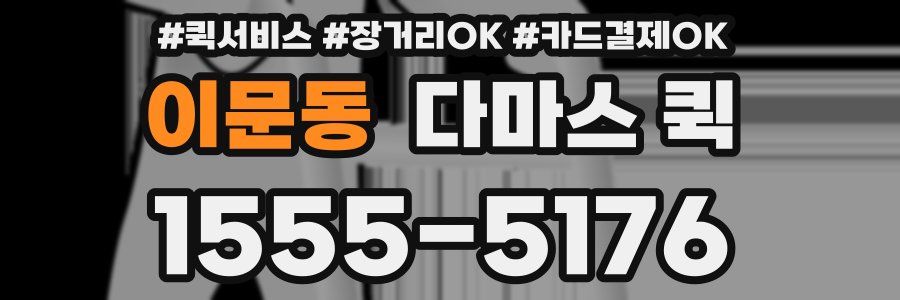 이문동 다마스 퀵