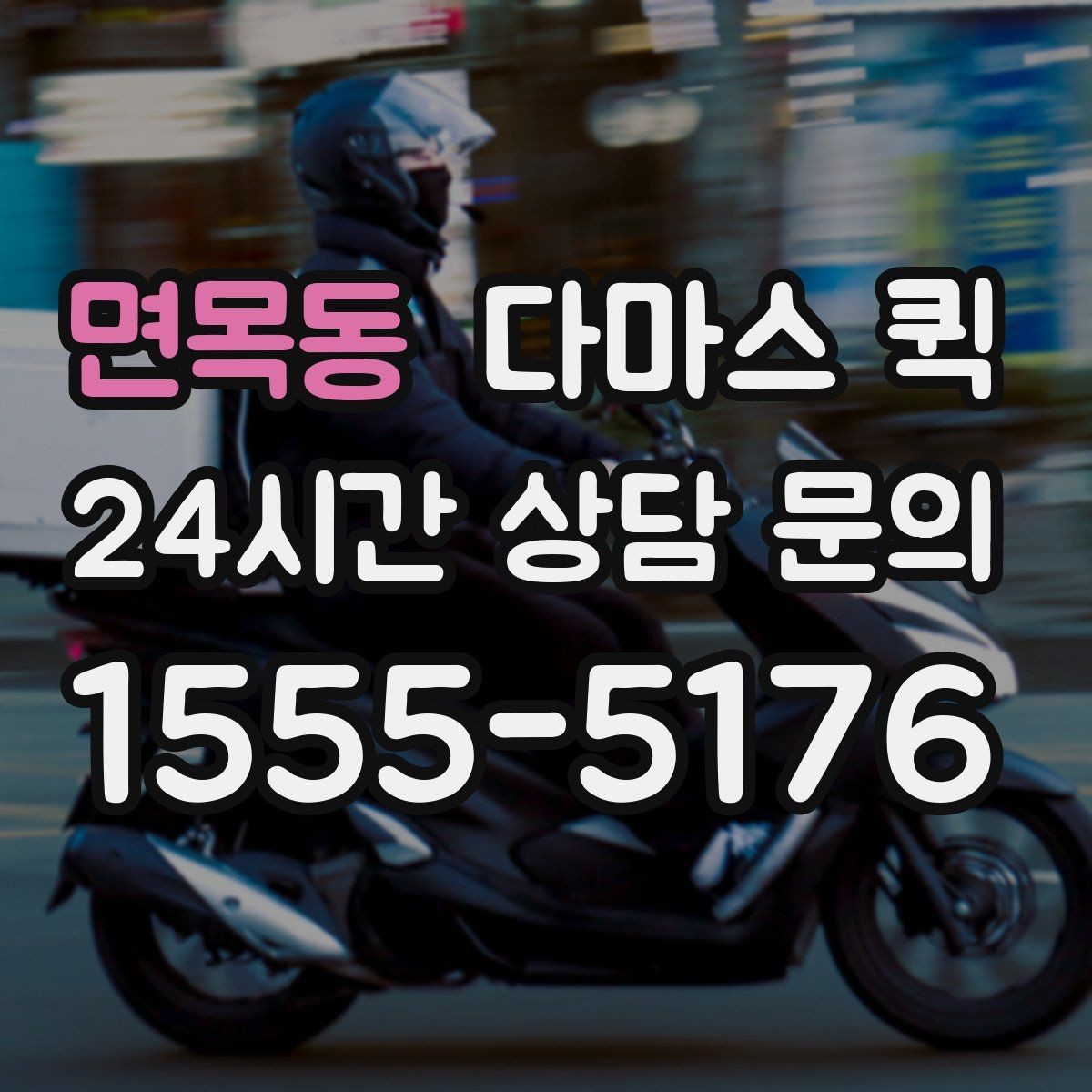면목동 다마스 퀵 현장 조건이 요금에 반영되는 방식