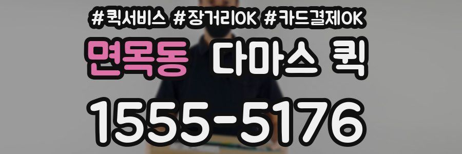 면목동 다마스 퀵
