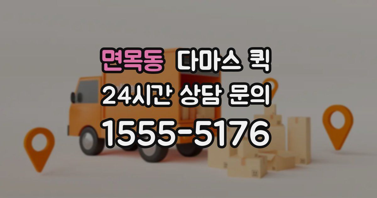 면목동 다마스 퀵