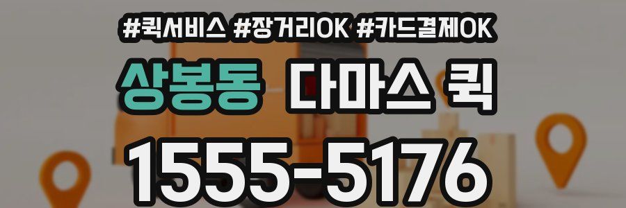상봉동 다마스 퀵