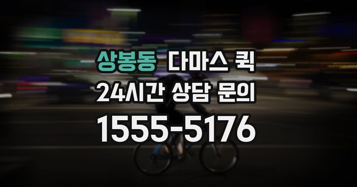 상봉동 다마스 퀵
