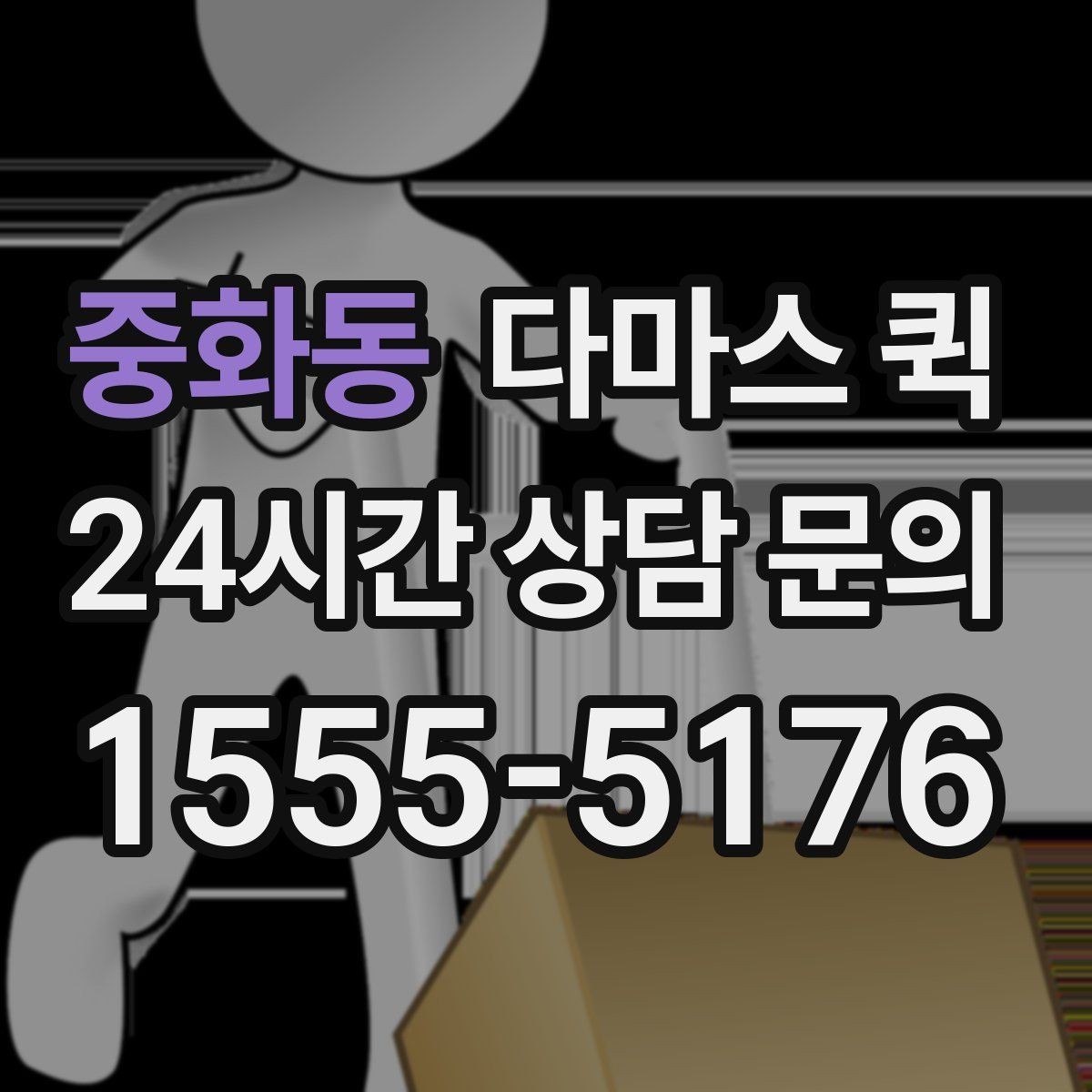 중화동 다마스 퀵 기사와 소통할 때 유용한 안내 방식
