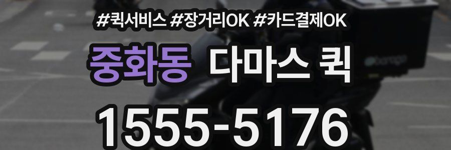 중화동 다마스 퀵