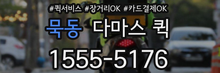 묵동 다마스 퀵
