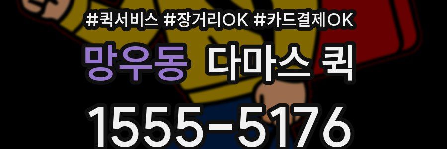 망우동 다마스 퀵