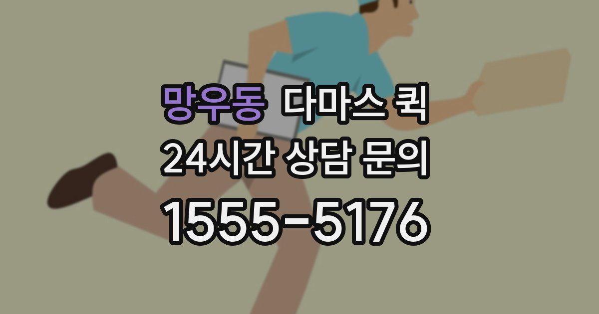 망우동 다마스 퀵