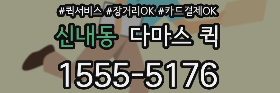 신내동 다마스 퀵