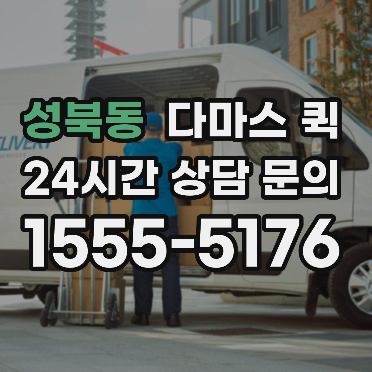 성북동 다마스 퀵 처음 이용할 때 헷갈리는 내용