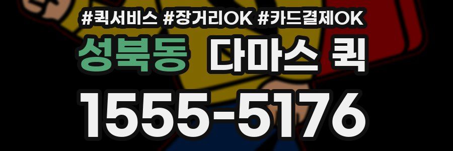 성북동 다마스 퀵