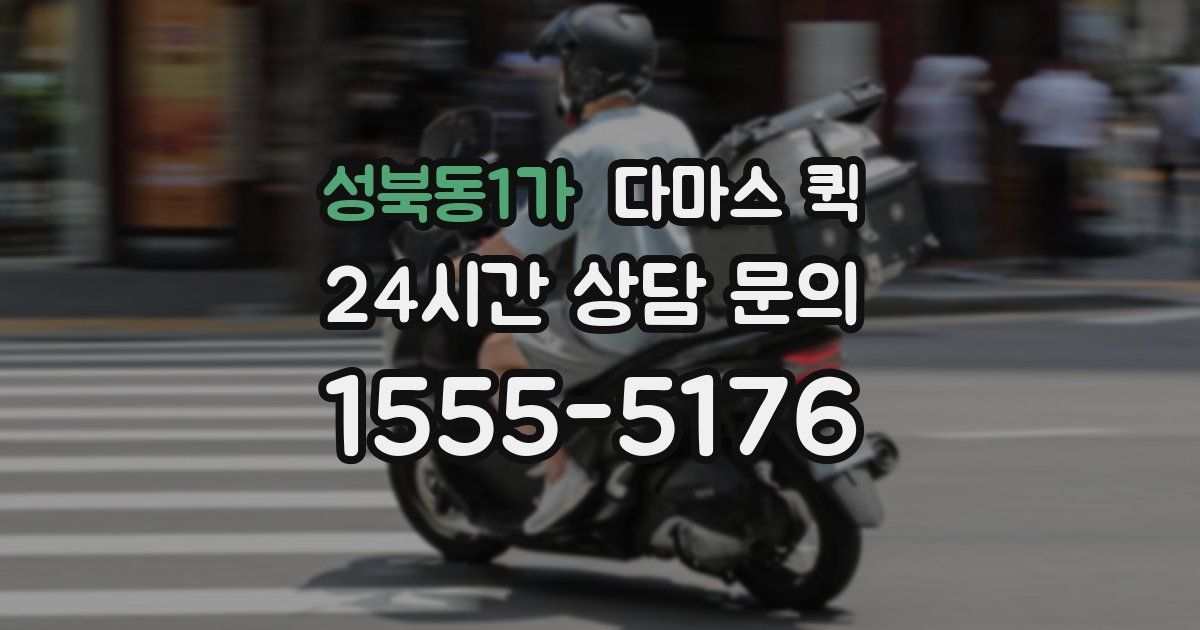 성북동1가 다마스 퀵