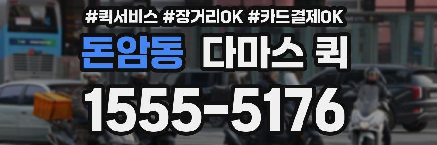 돈암동 다마스 퀵