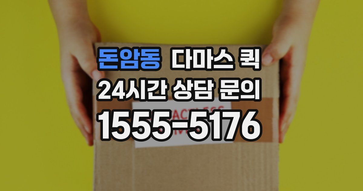 돈암동 다마스 퀵
