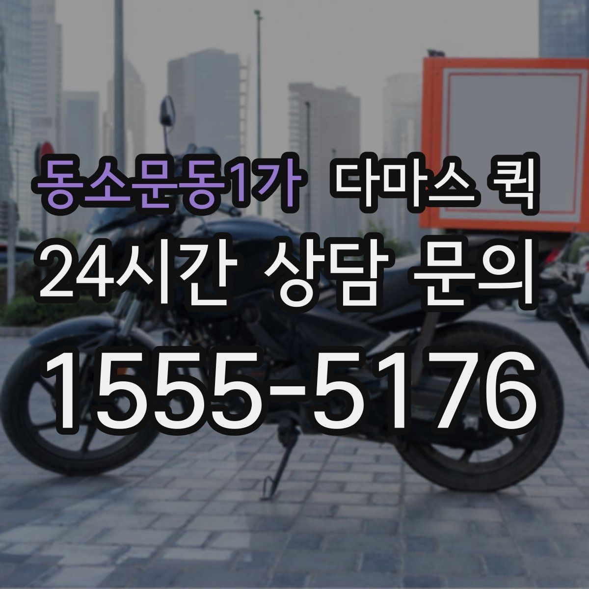 동소문동1가 다마스 퀵 차량 종류에 따른 적합한 짐