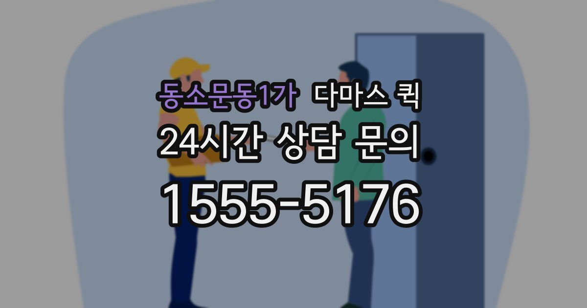 동소문동1가 다마스 퀵