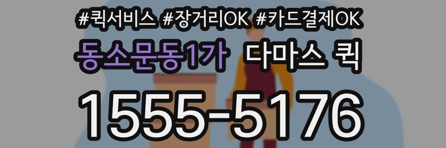동소문동1가 다마스 퀵