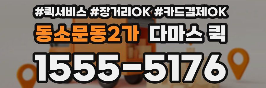 동소문동2가 다마스 퀵