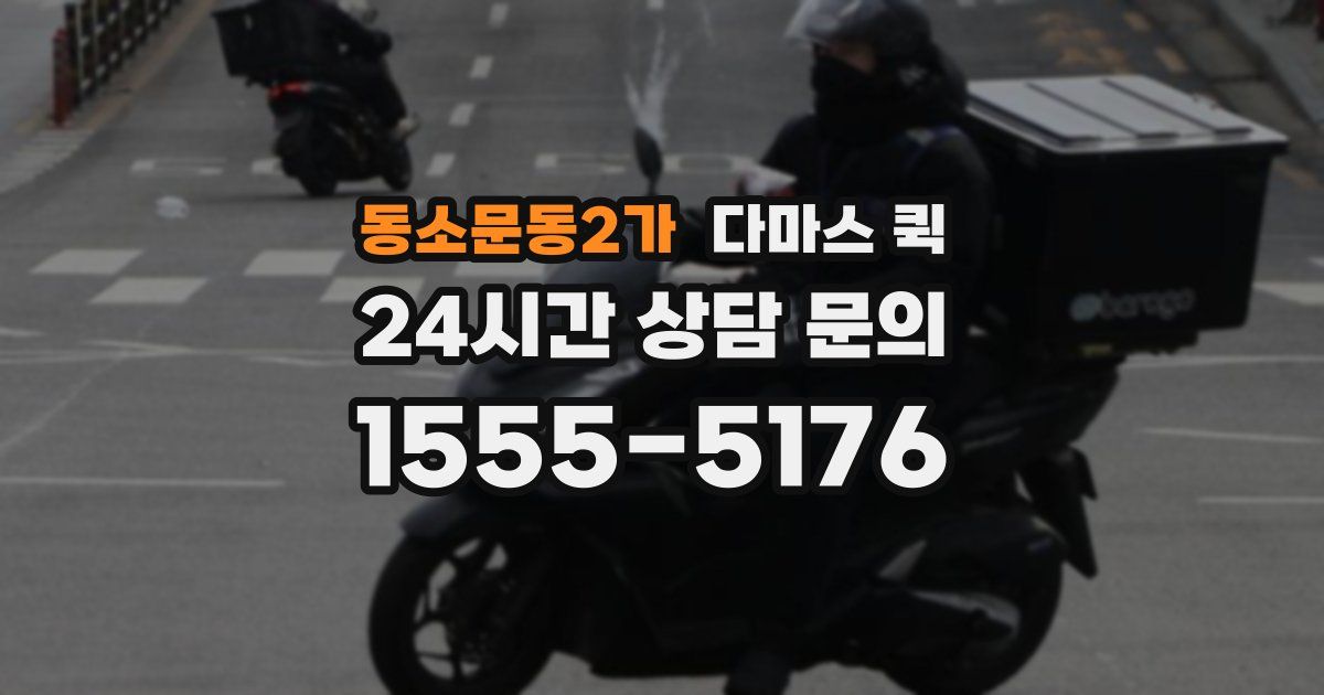 동소문동2가 다마스 퀵