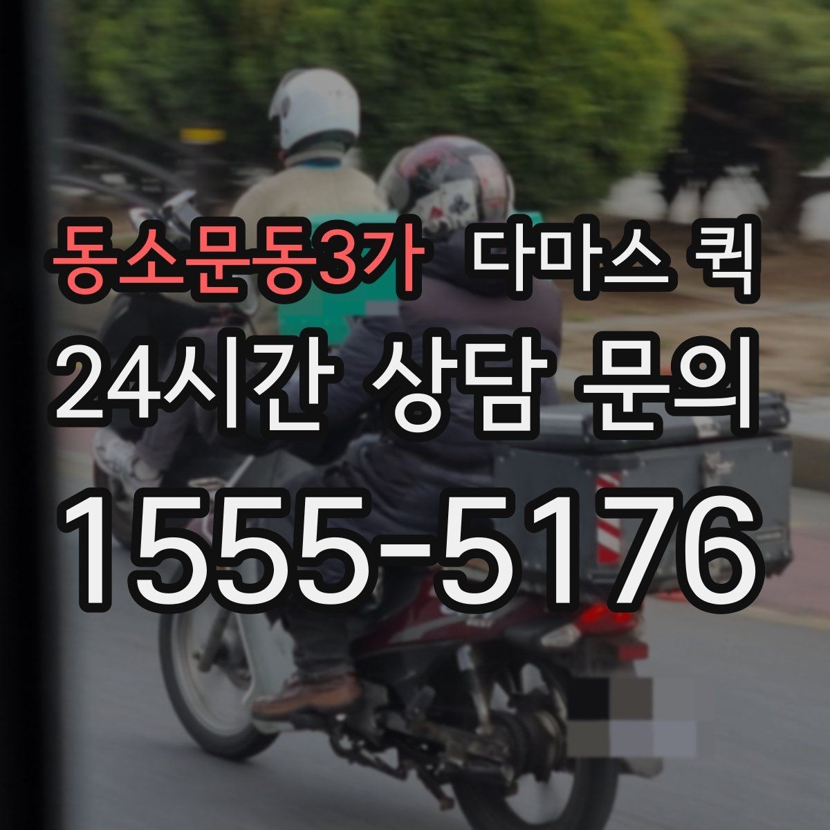 동소문동3가 다마스 퀵 도심 구간 이동에 유리한 이유