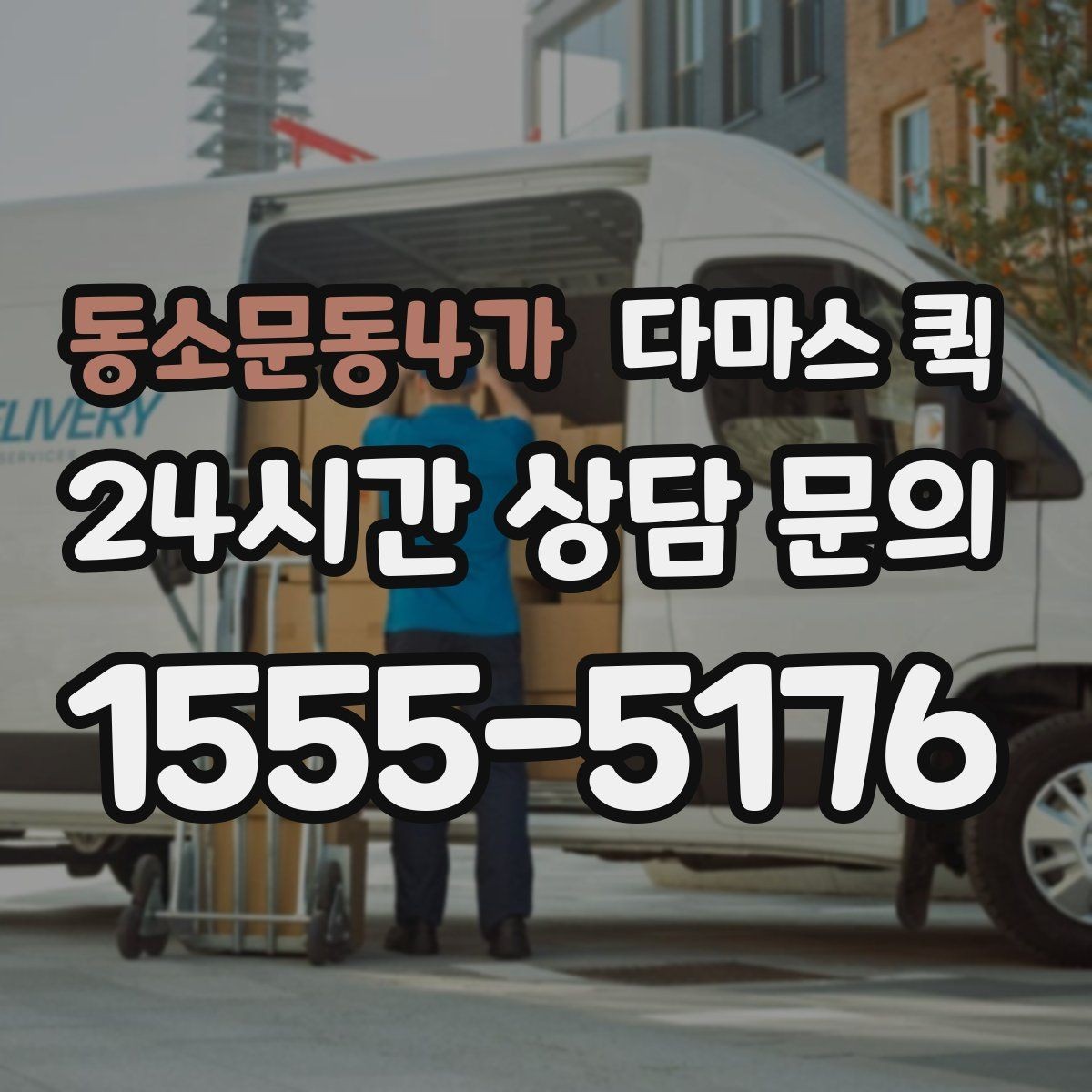 동소문동4가 다마스 퀵 짐 옮길 때 시간 절약하는 방법