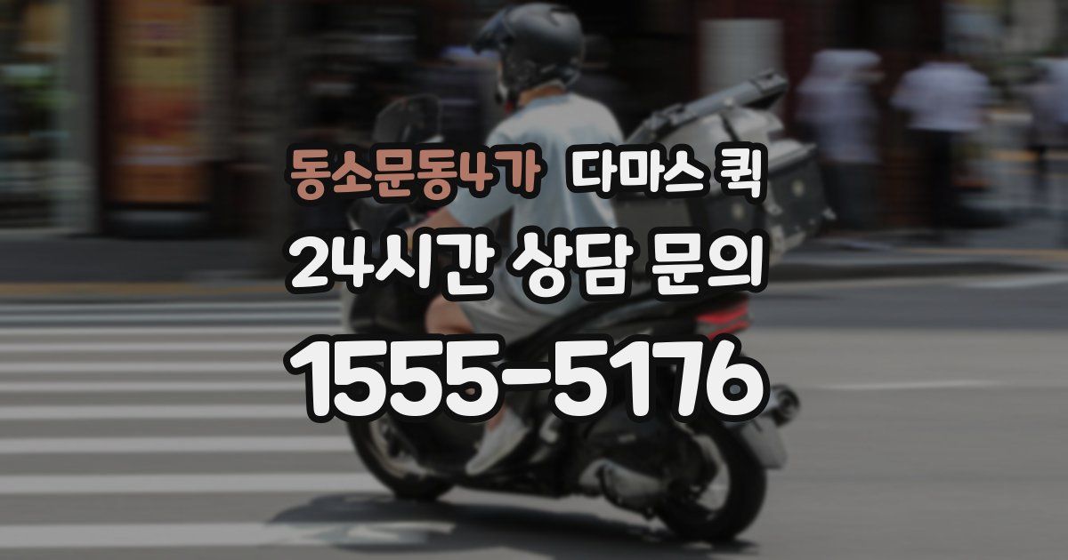 동소문동4가 다마스 퀵
