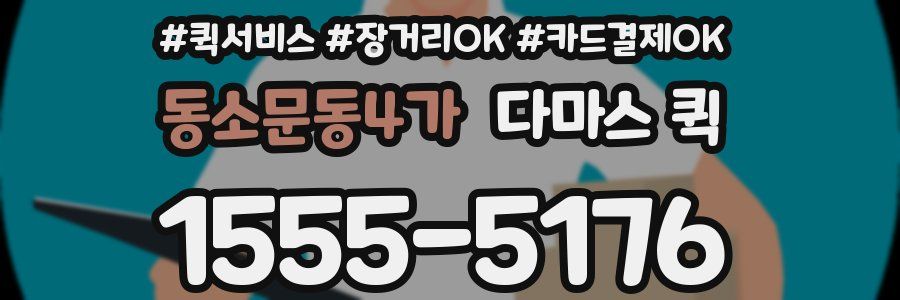 동소문동4가 다마스 퀵