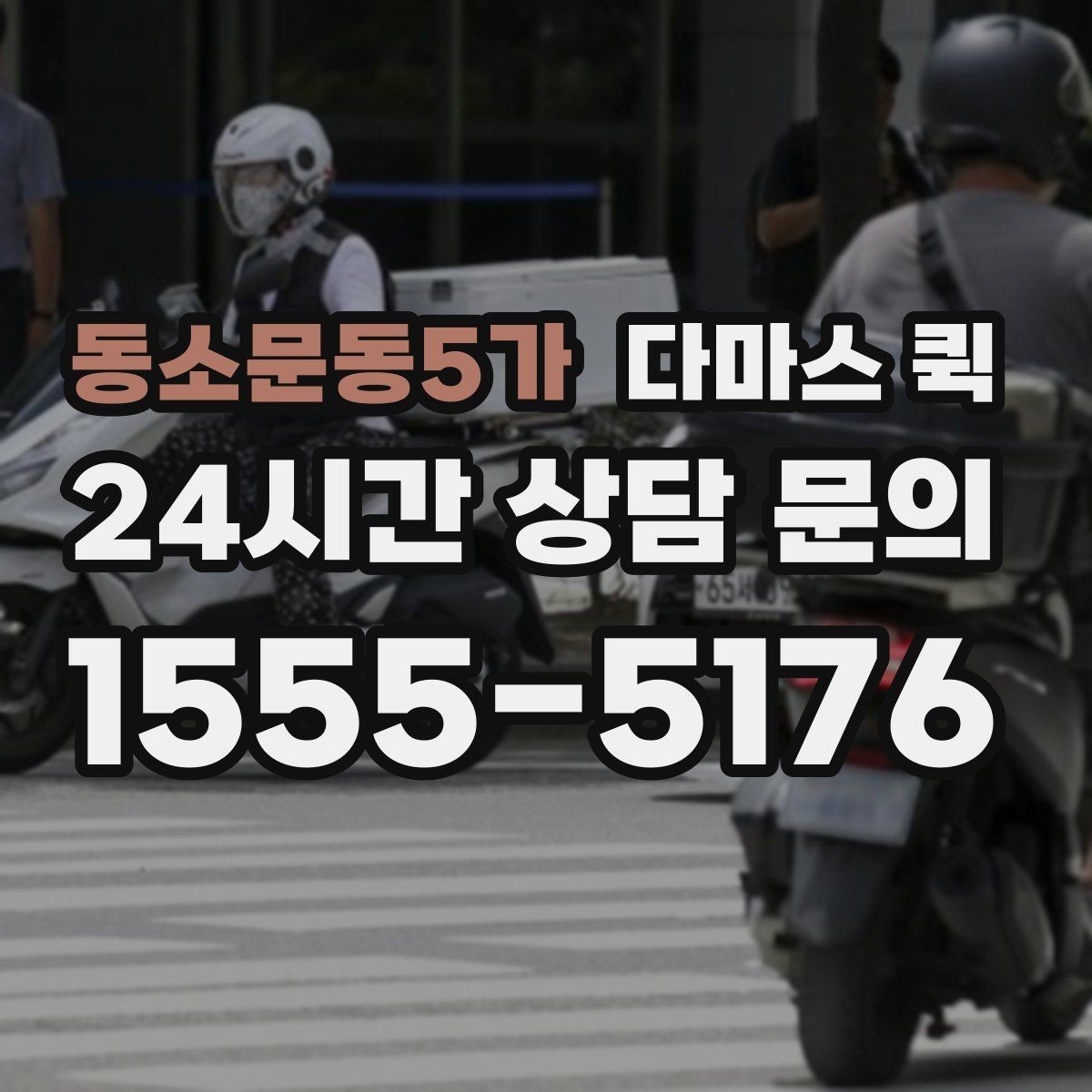 동소문동5가 다마스 퀵 비용 문의 시 빠지기 쉬운 항목