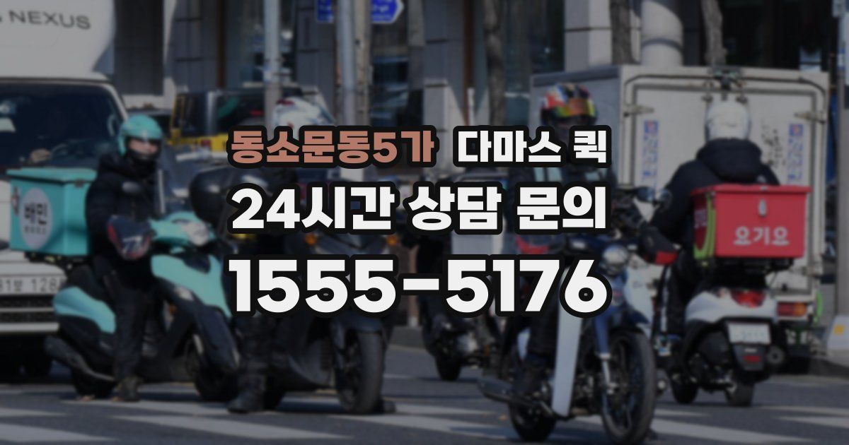 동소문동5가 다마스 퀵