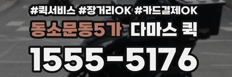 동소문동5가 다마스 퀵