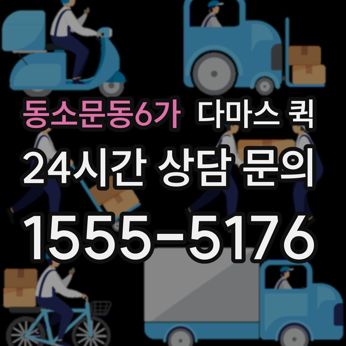 동소문동6가 다마스 퀵 도시권 배송에 자주 선택되는 이유