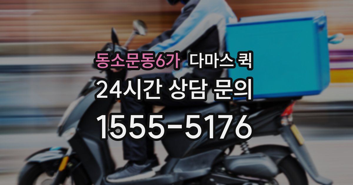동소문동6가 다마스 퀵