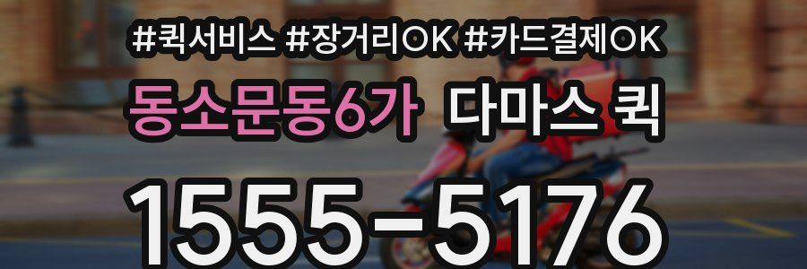 동소문동6가 다마스 퀵