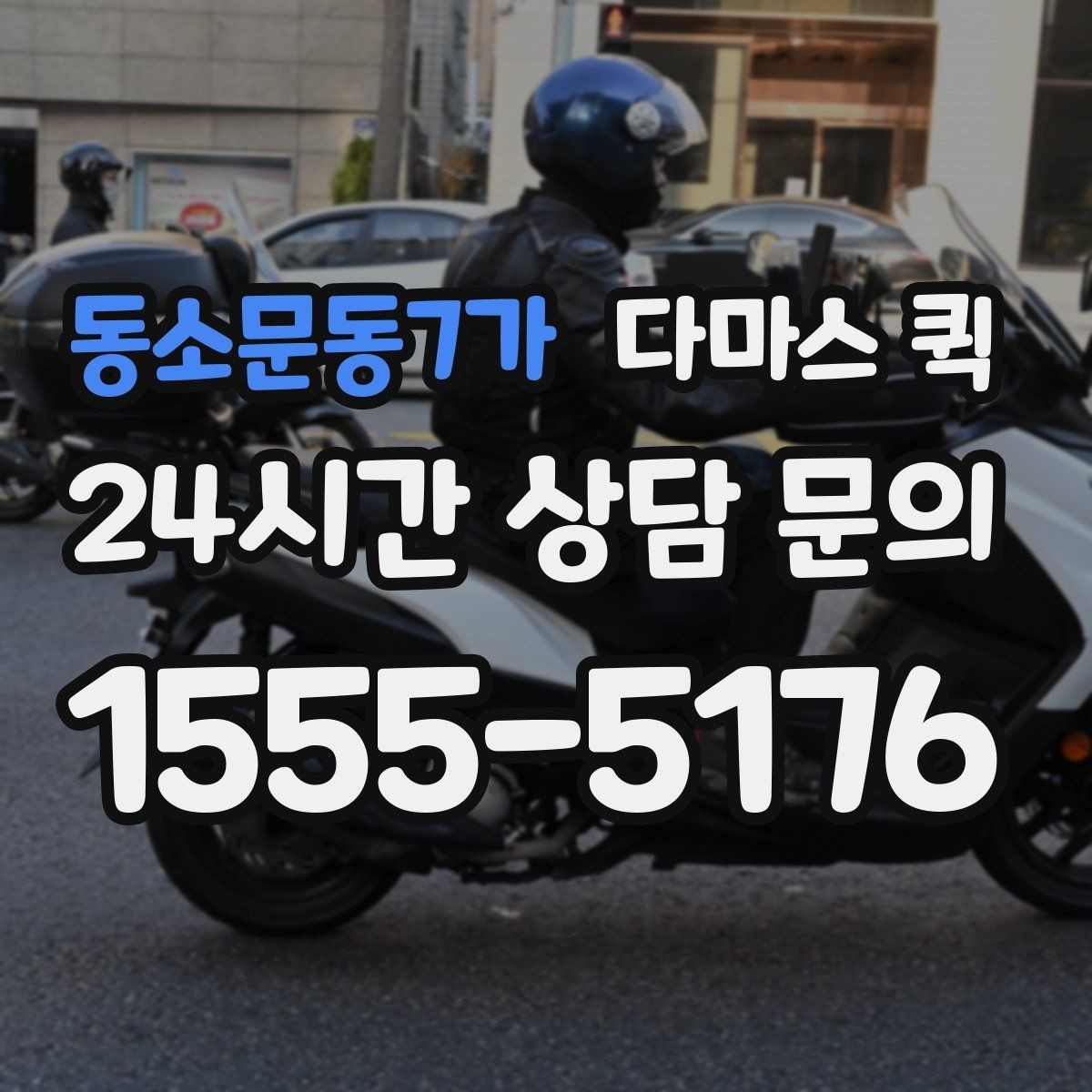 동소문동7가 다마스 퀵 이용 전 알아둘 주의사항