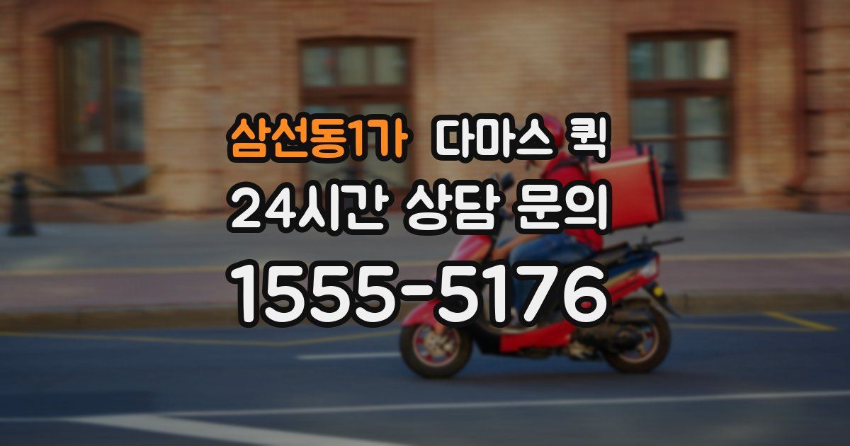 삼선동1가 다마스 퀵