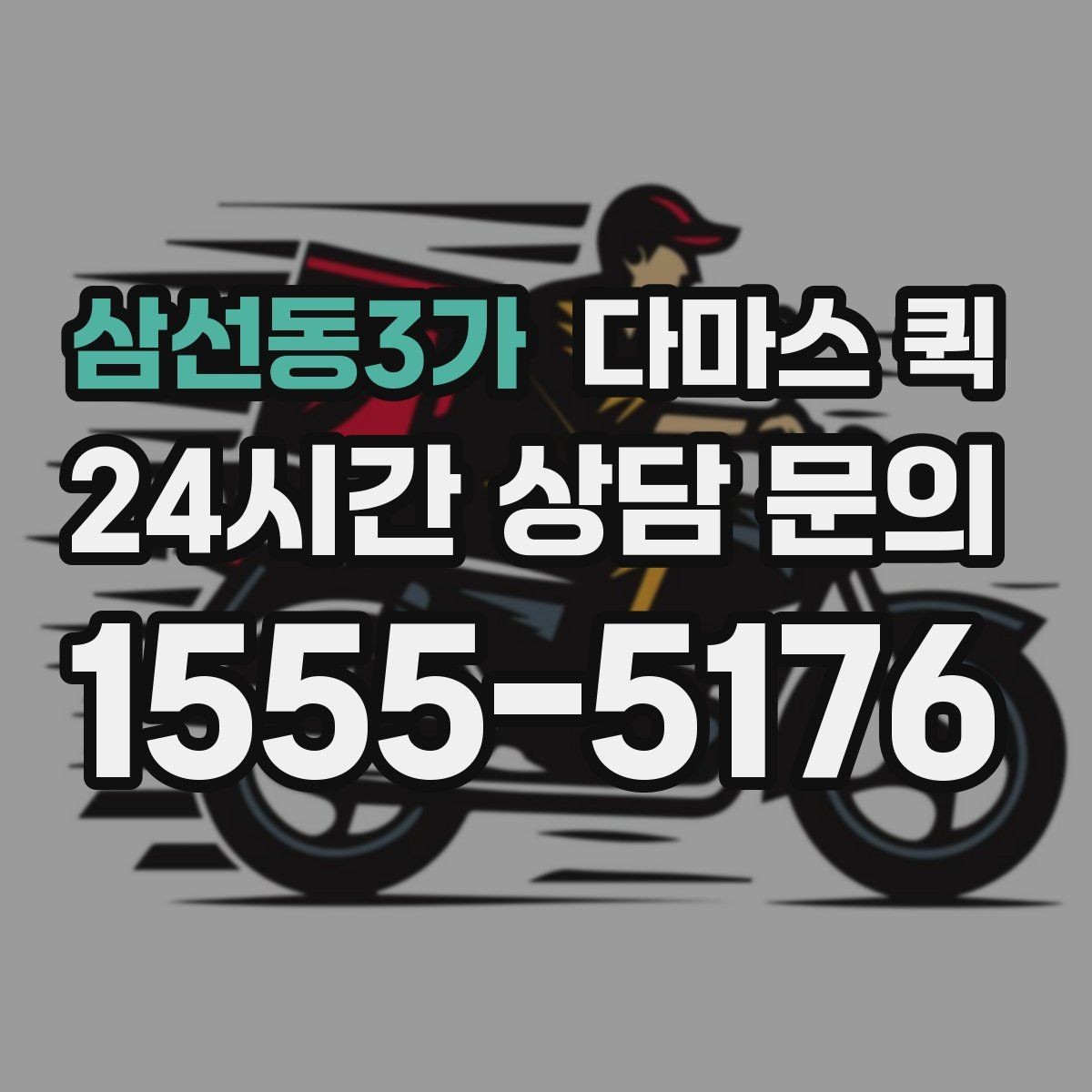 삼선동3가 다마스 퀵 현장 사진으로 견적 정확도 높이기