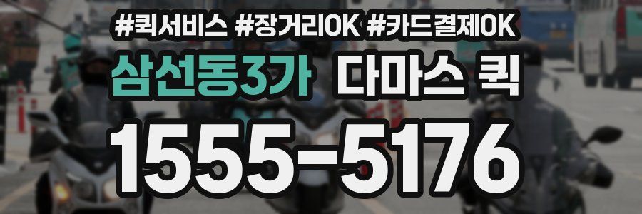 삼선동3가 다마스 퀵