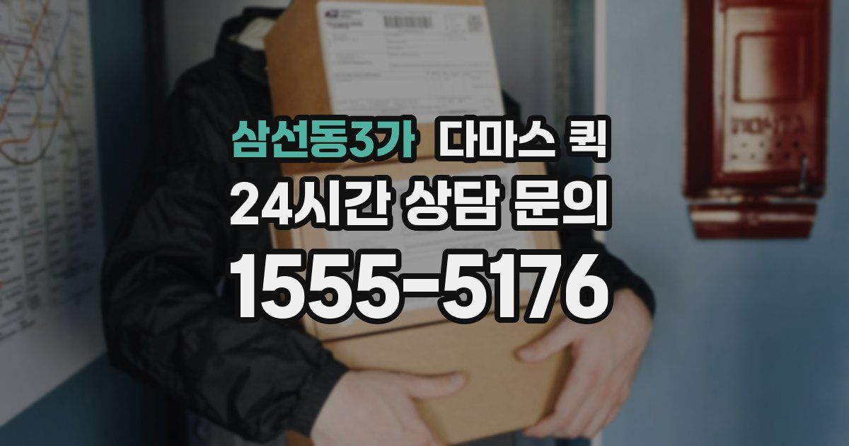 삼선동3가 다마스 퀵